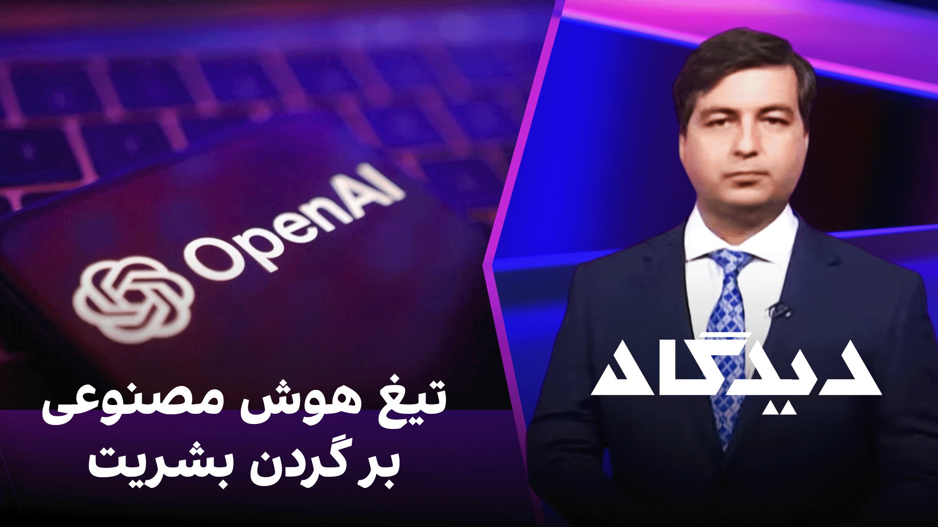 دیدگاه: تیغ هوش مصنوعی بر گردن بشریت