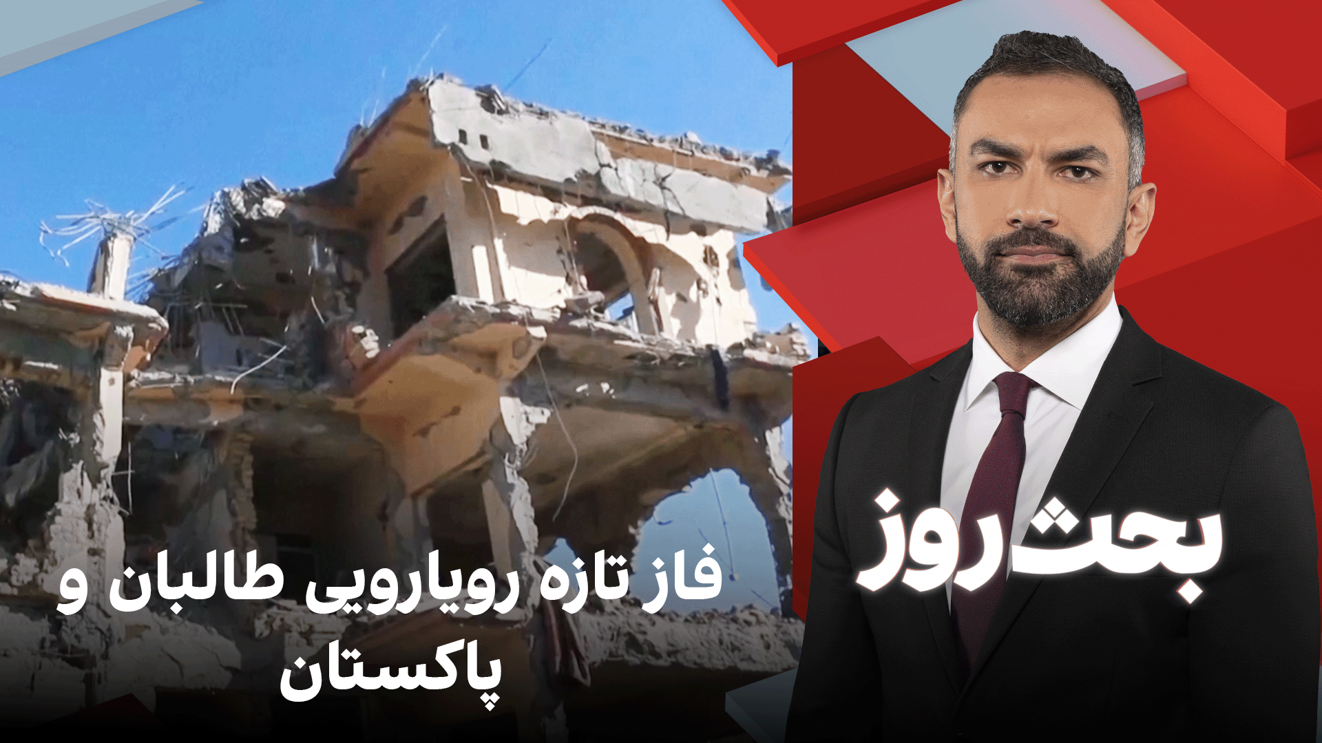 بحث روز: فاز تازه رویارویی طالبان و پاکستان