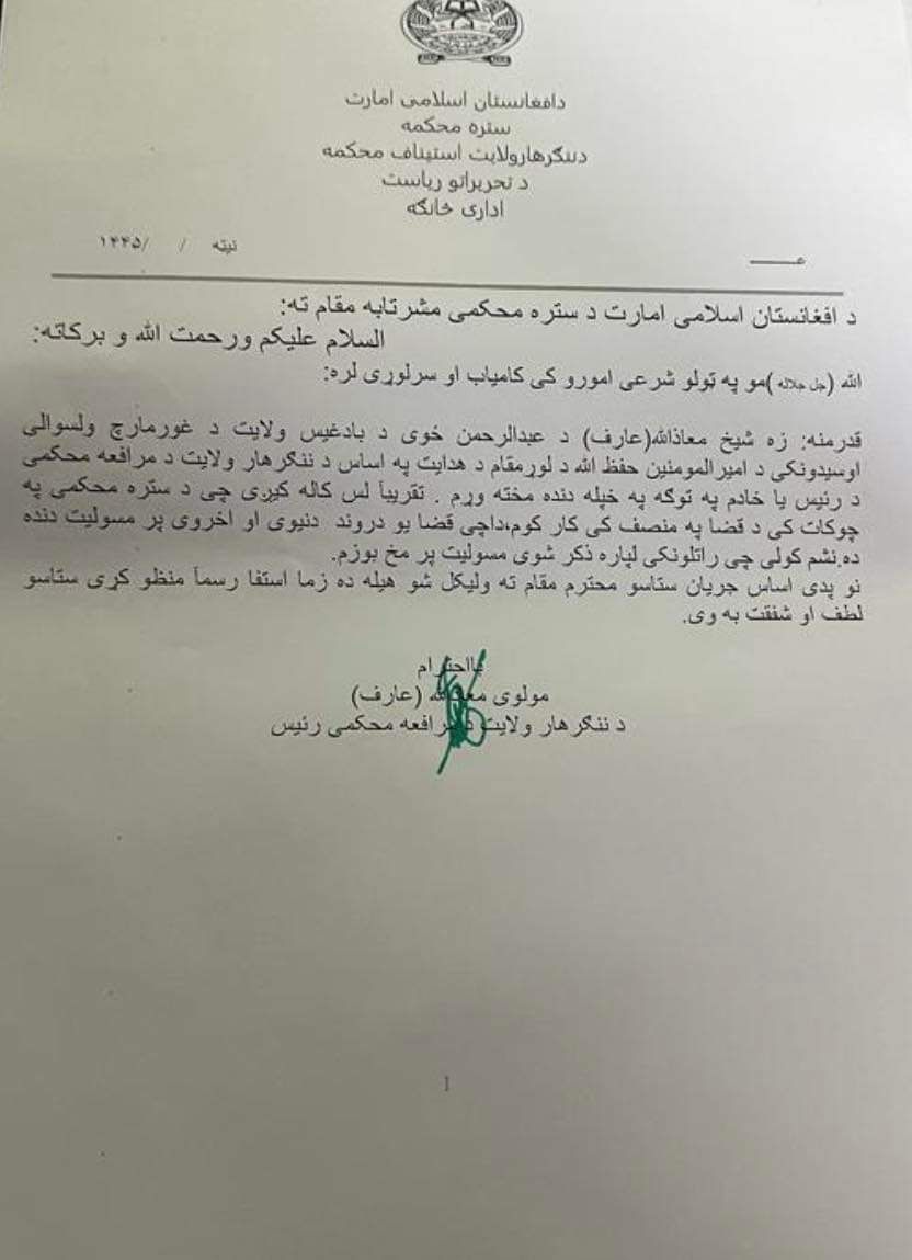 استعفانامه رئیس دادگاه استیناف طالبان در ننگرهار