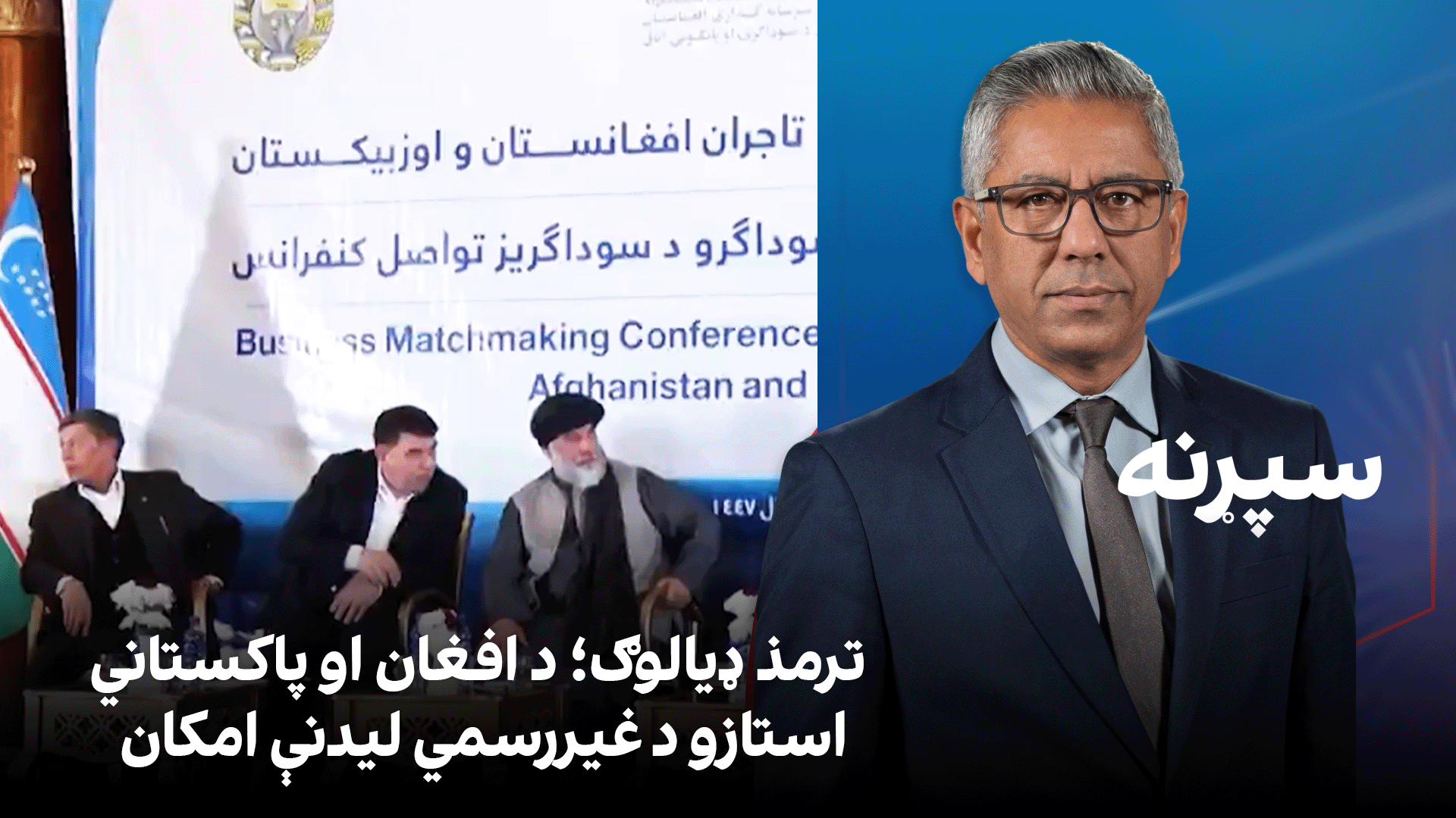سپړنه: ترمذ ډیالوګ؛ د افغان او پاکستاني استازو د غیررسمي لیدنې امکان