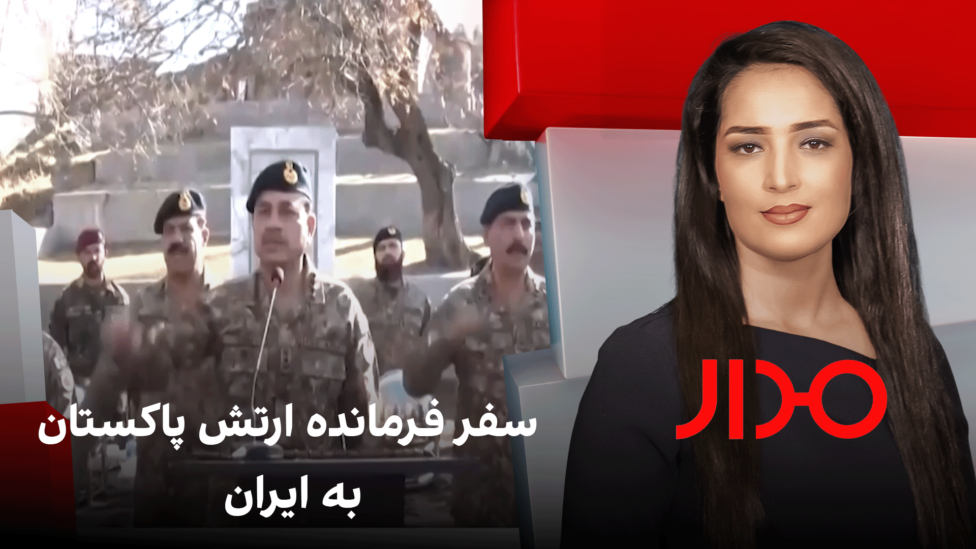 مدار: سفر فرمانده ارتش پاکستان به ایران