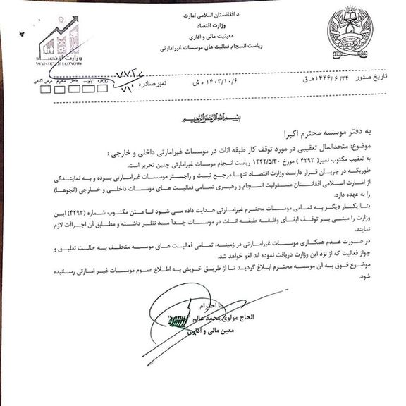 اکبر موسسې ته د طالبانو اقتصاد وزارت لهخوا استول شوی مکتوب