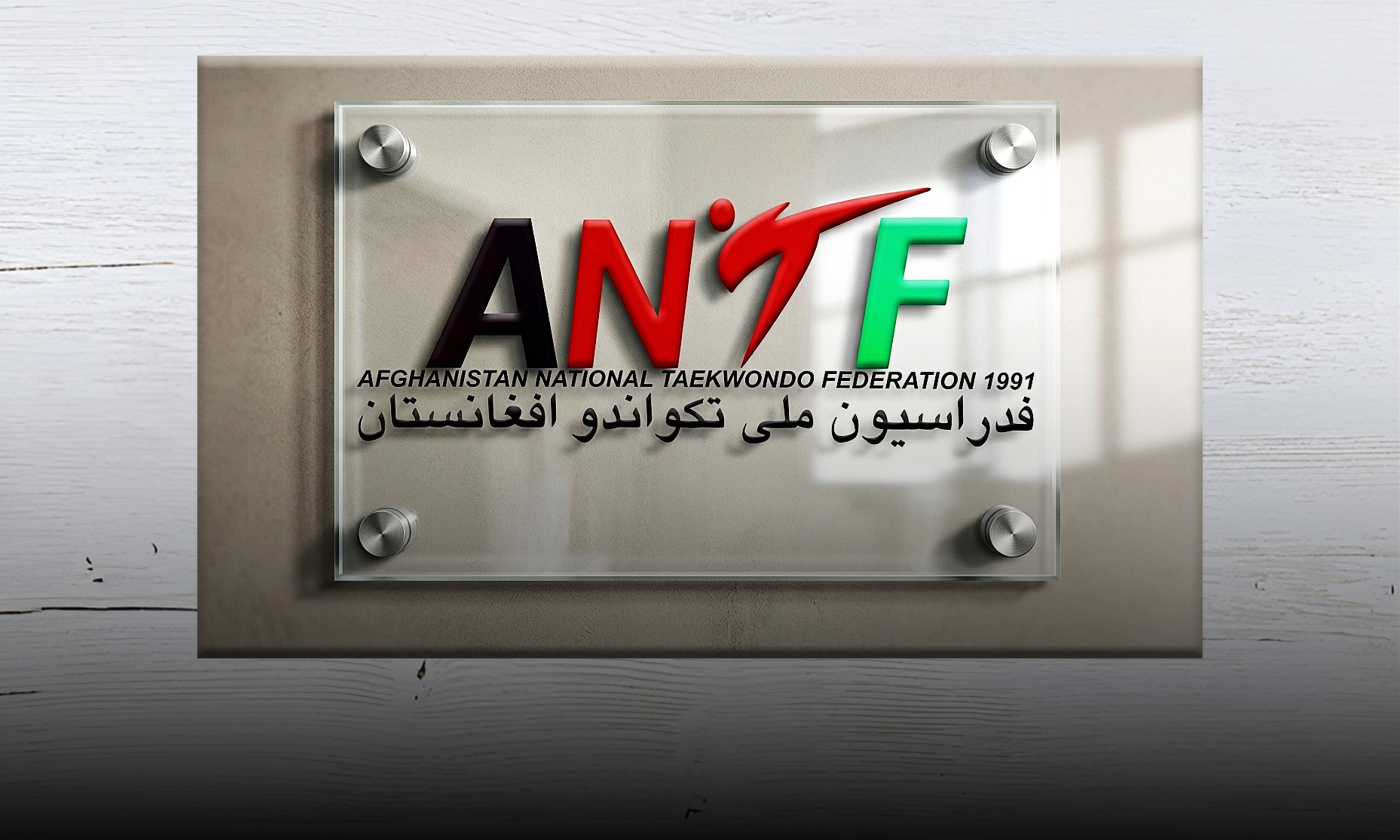 اختلاف‌ها در تکواندوی افغانستان؛ فدراسیون خواستار پایان تنش‌ها و حفظ اتحاد شد