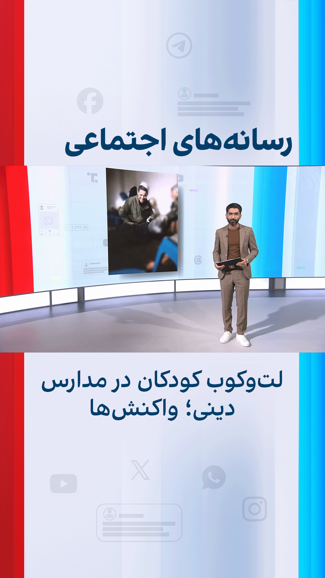 لت‌وکوب کودکان در مدارس دینی؛ واکنش‌ها