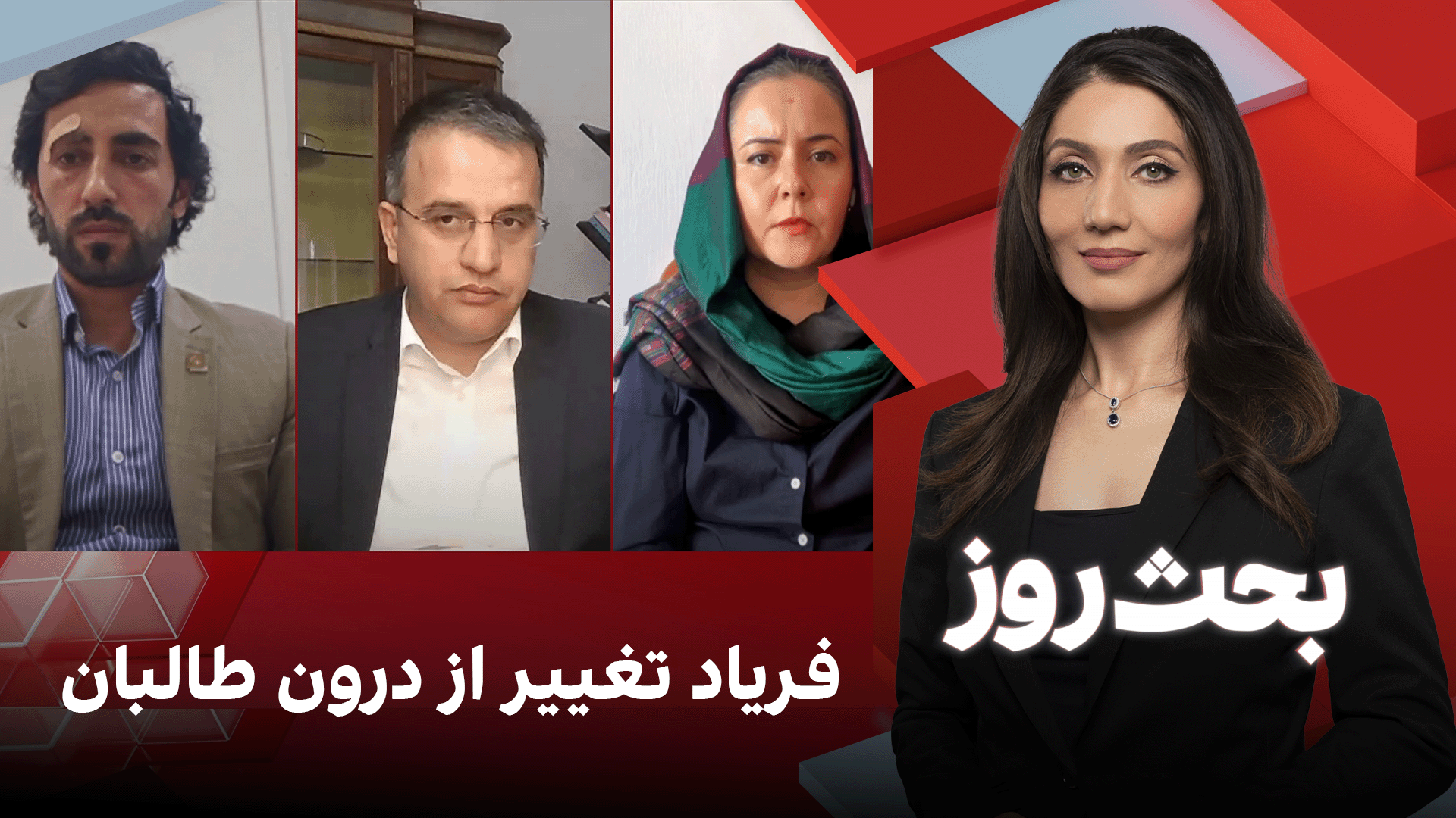 بحث روز: فریاد تغییر از درون طالبان