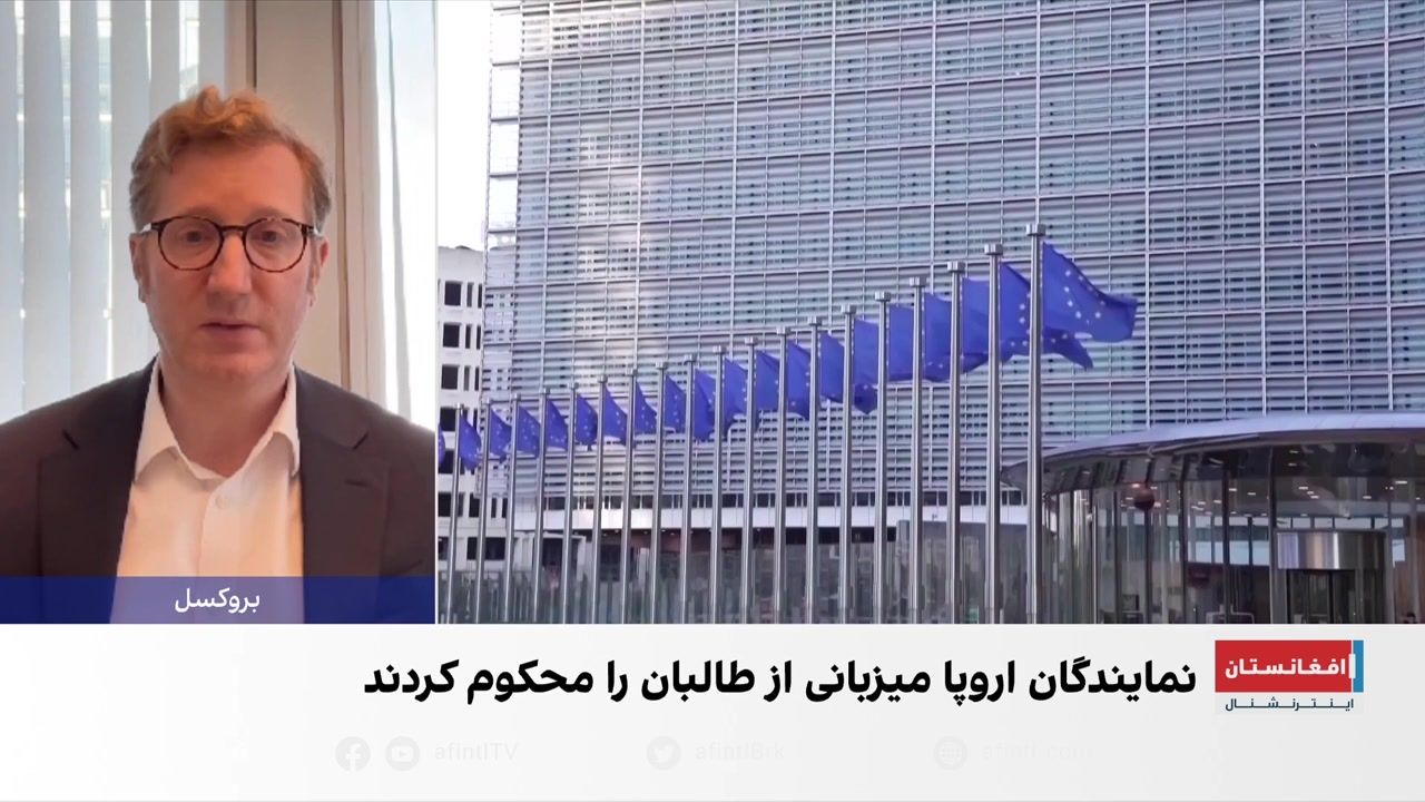 نایب‌رئیس پارلمان اروپا: طالبان نباید از پناهجویان به‌عنوان ابزار فشار استفاده کنند