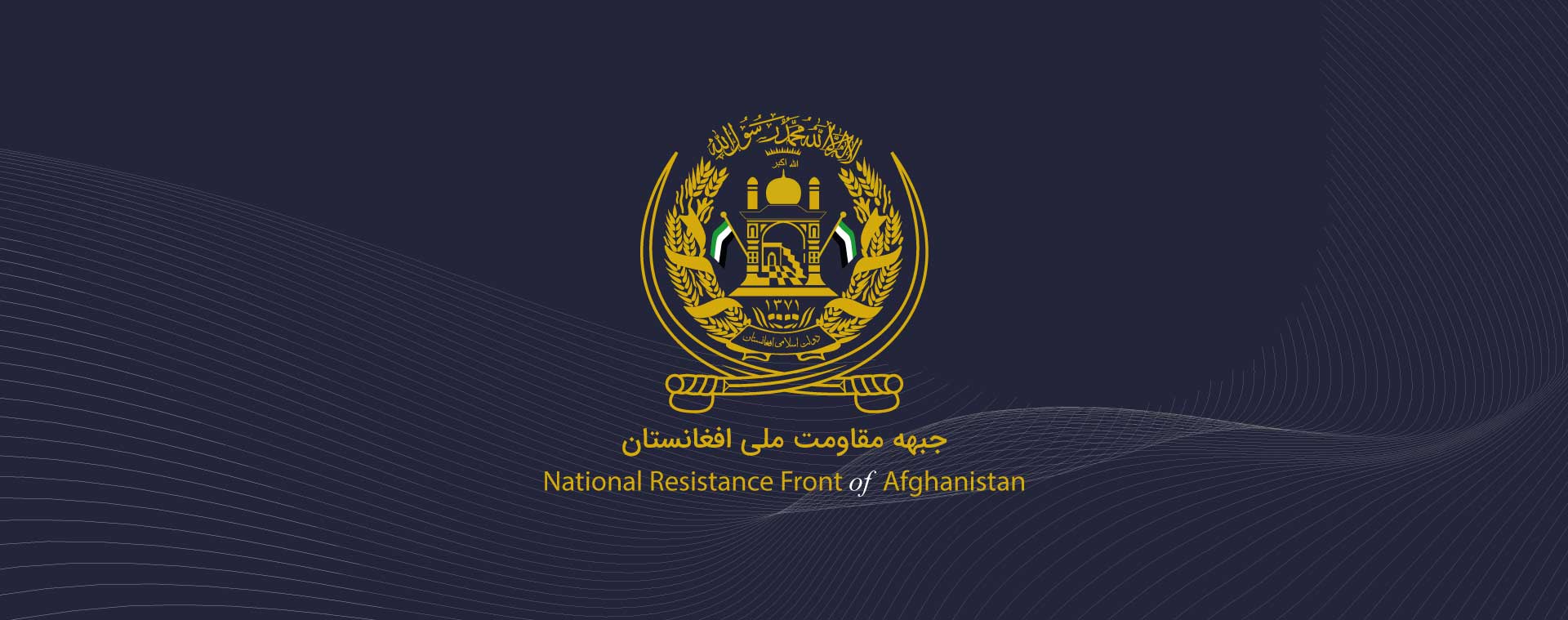 جبهه مقاومت ملی افغانستان: به آتش کشیدن قرآن تفاوتی با اعمال شبکه‌های تروریستی ندارد