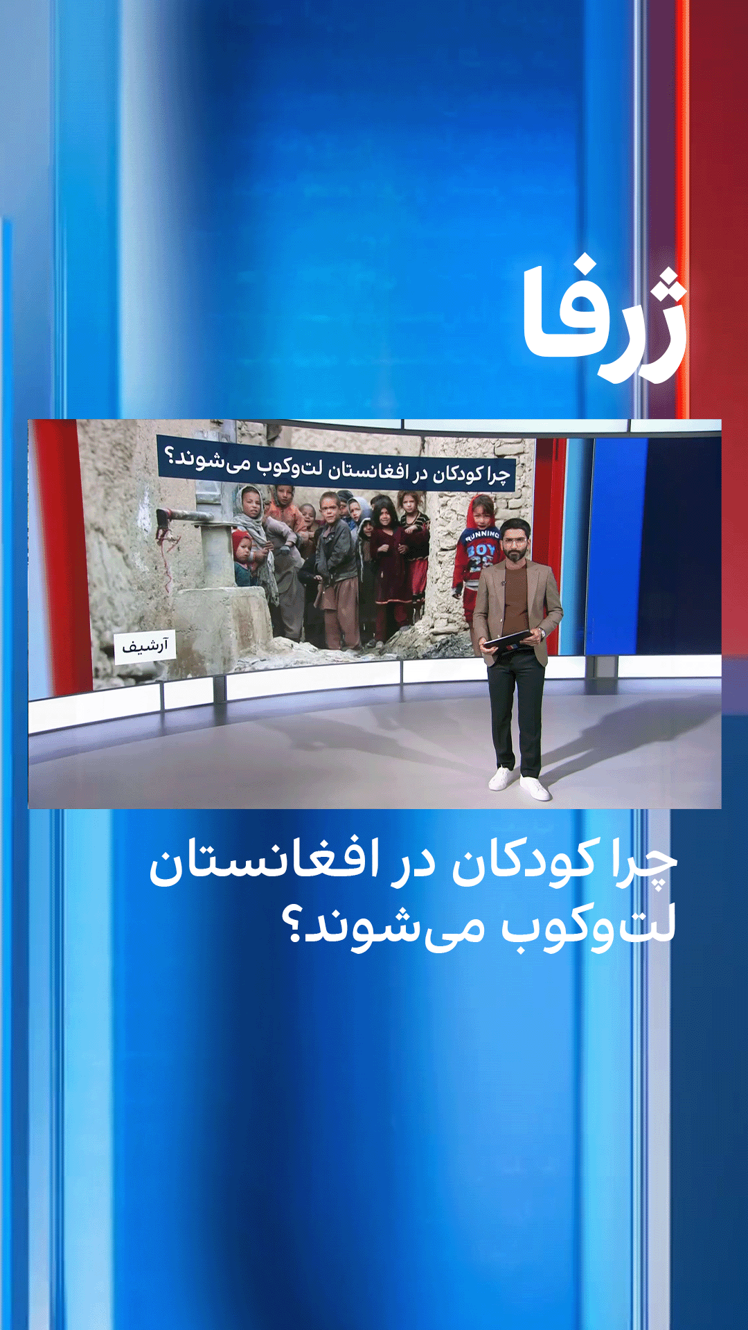 ژرفا: چرا کودکان در افغانستان لت‌وکوب می‌شوند؟