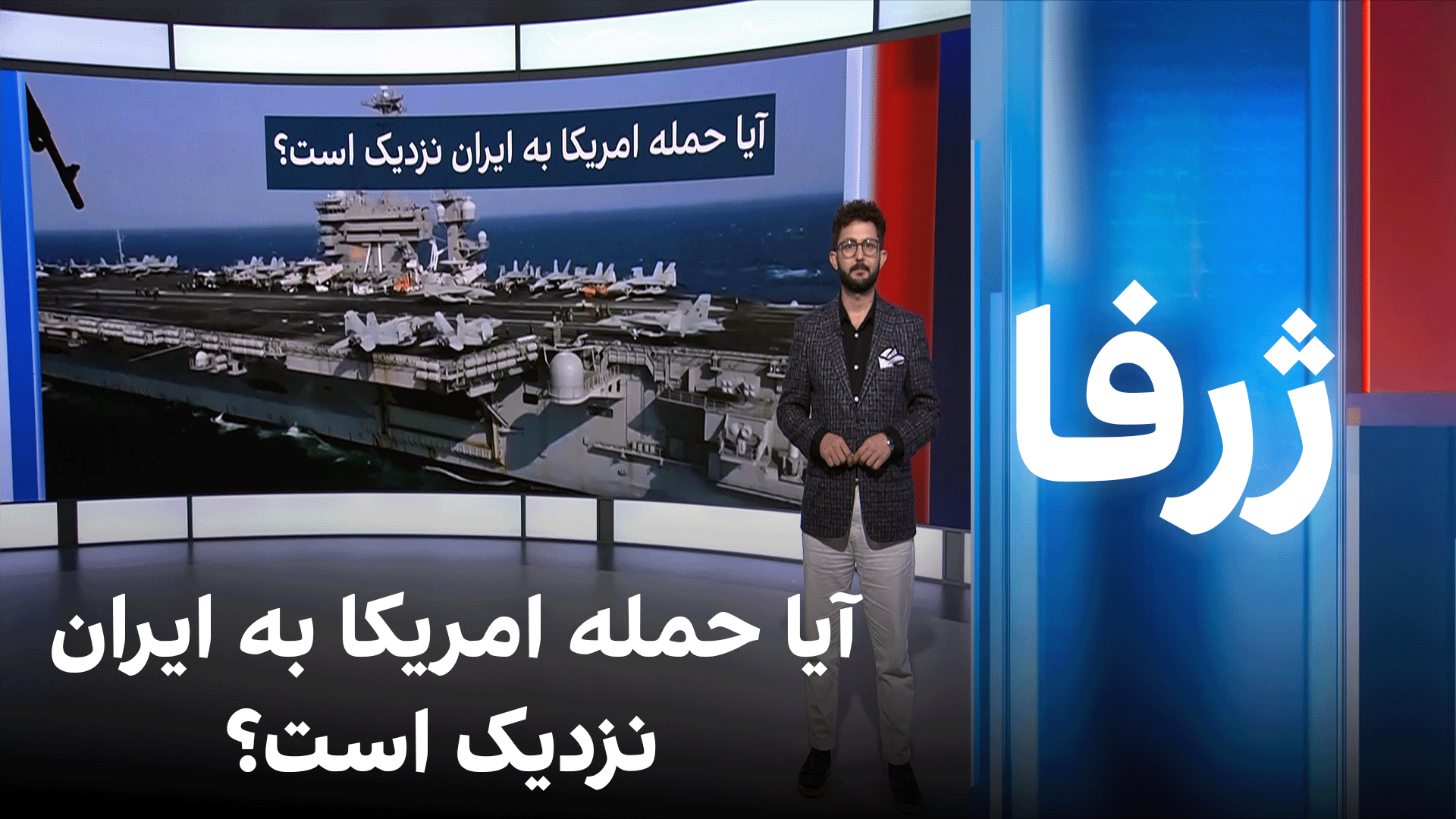 ژرفا: آیا حمله امریکا به ایران نزدیک است؟