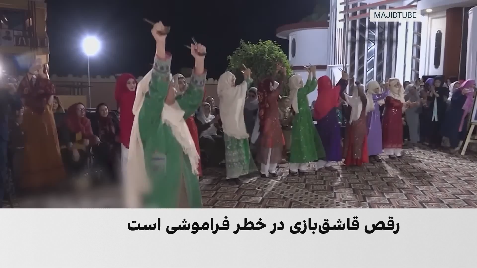 رقص ۵۰۰ ساله «قاشق‌بازی» جوزجان در تیررس محدودیت‌های طالبان