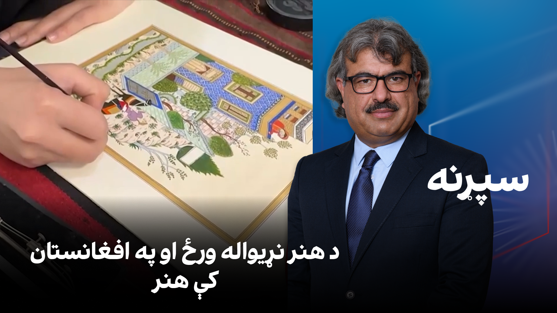 فرهنګي سپړنه؛ د هنر نړیواله ورځ او په افغانستان کې هنر