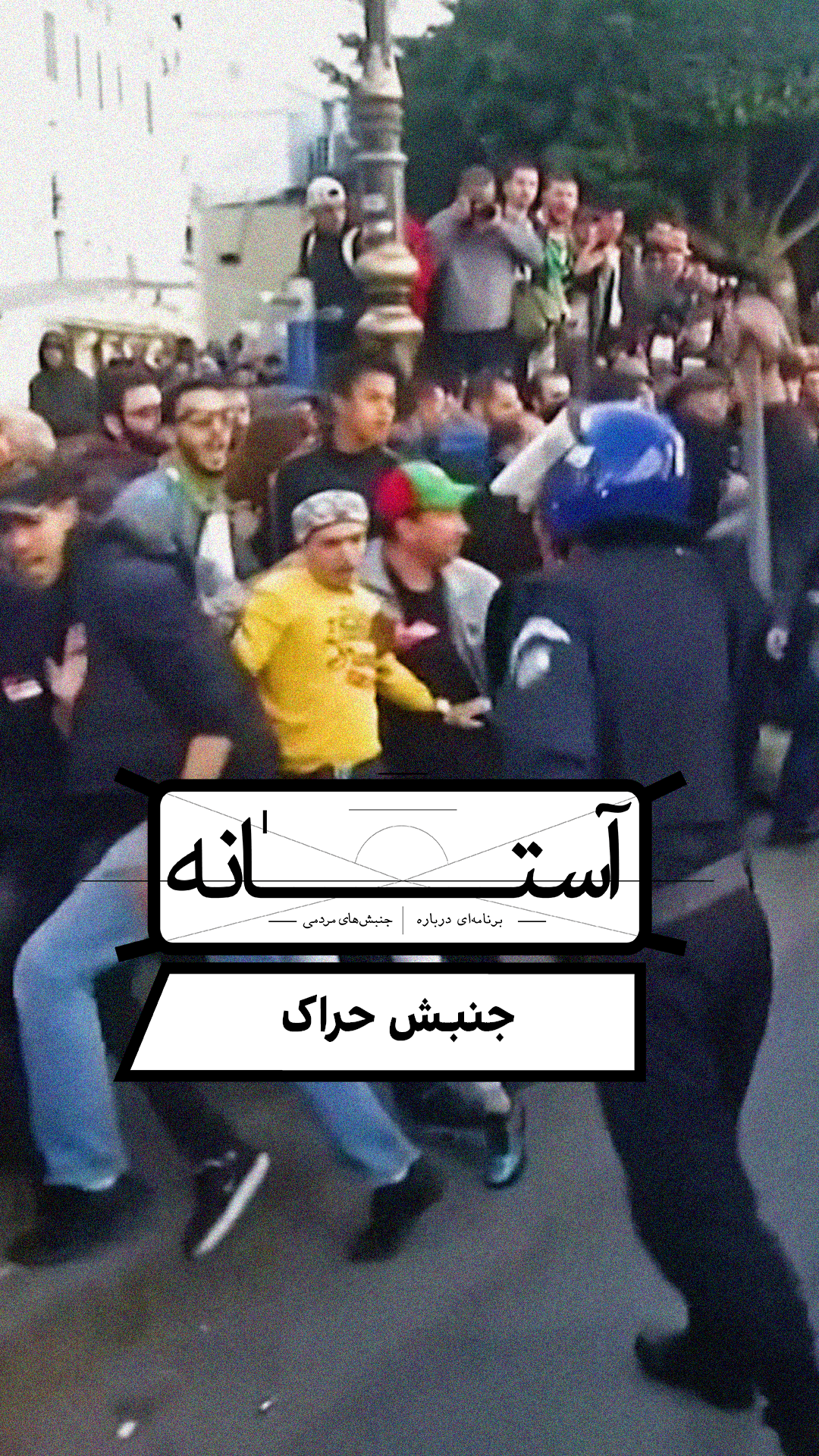 آستانه: جنبش حراک الجزایر