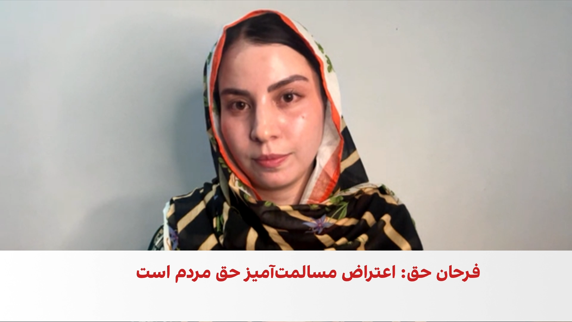 فرشته سلیمانی: حمایت از زنان افغانستان وظیفه انسانی هر افغان است