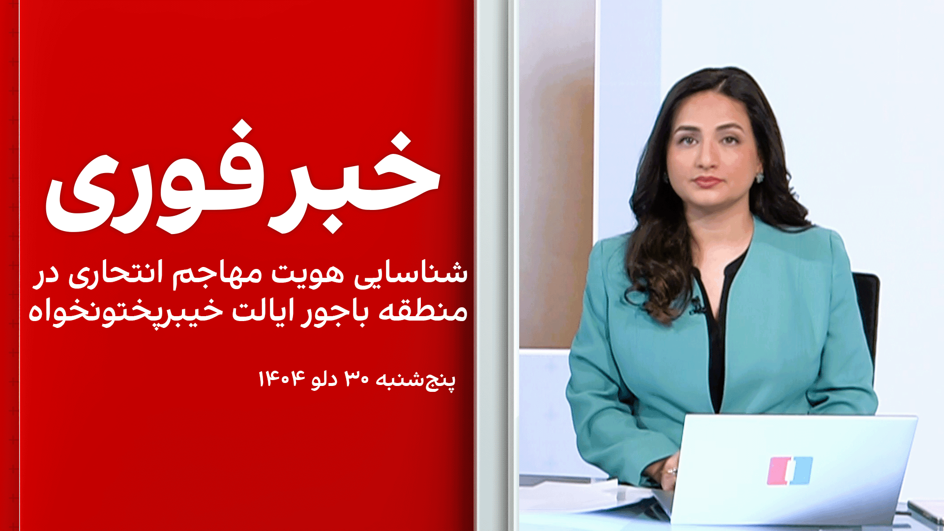 خبر فوری: شناسایی هویت مهاجم انتحاری در منطقه باجور ایالت خیبرپختونخواه