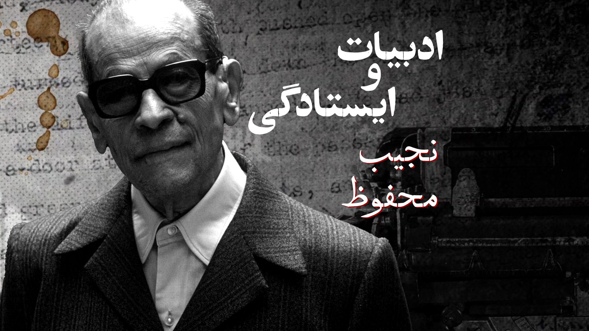 ادبیات و ایستادگی: نجیب محفوظ