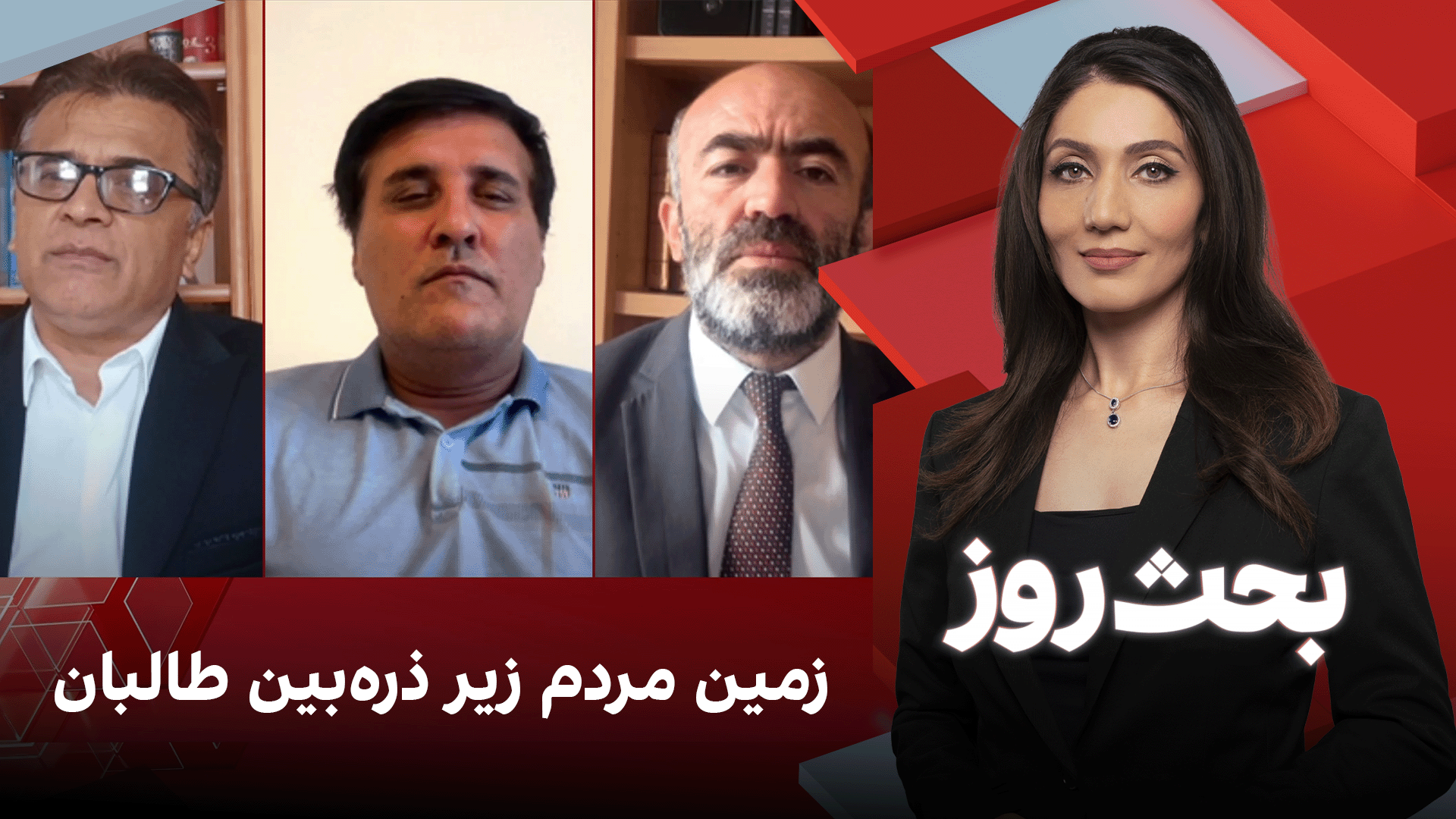 بحث روز: زمین مردم زیر ذره‌بین طالبان