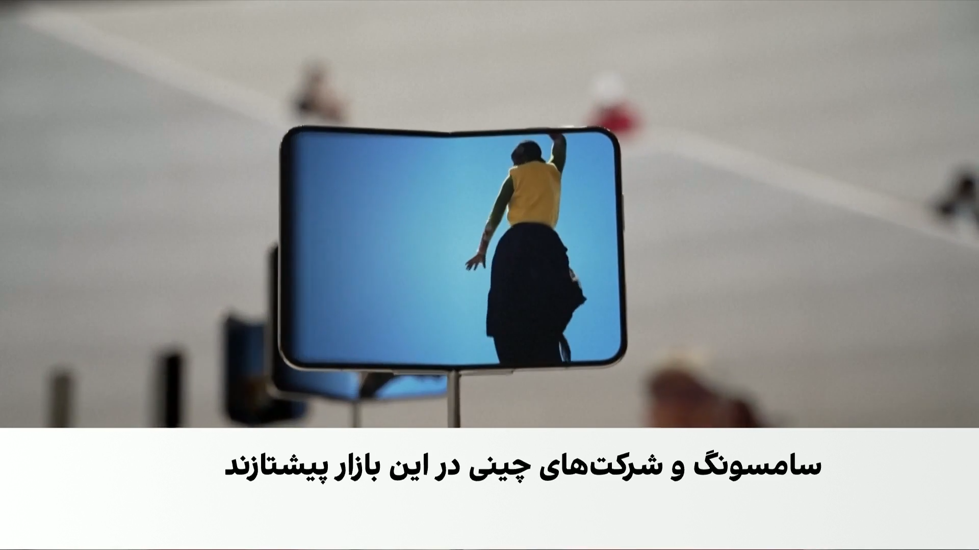 اپل با نخستین آیفون تاشو وارد رقابت شد