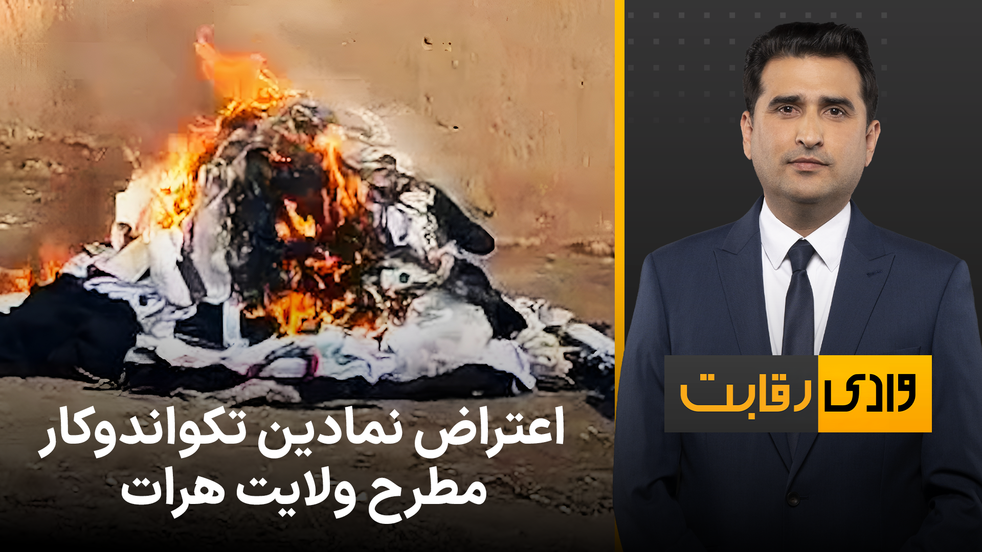 وادی رقابت: اعتراض نمادین تکواندوکار مطرح هرات