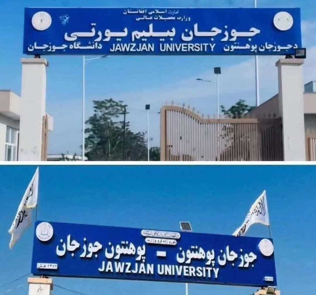 د جوزجان پوهنتون پخوانۍ او اوسنۍ لوحه