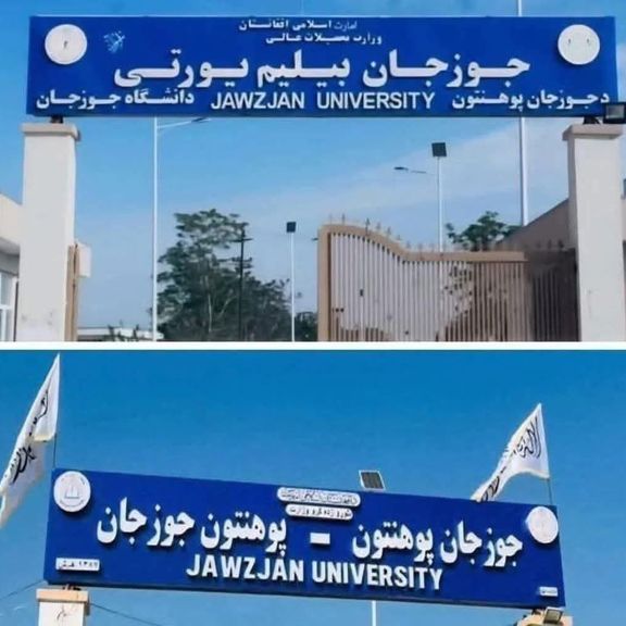 د جوزجان پوهنتون پخوانۍ او اوسنۍ لوحه