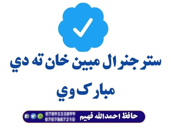 تیک آبی مبارک - تبریک یک کاربر حامی طالبان به کسی که بهتازگی تیک آبی خریده است