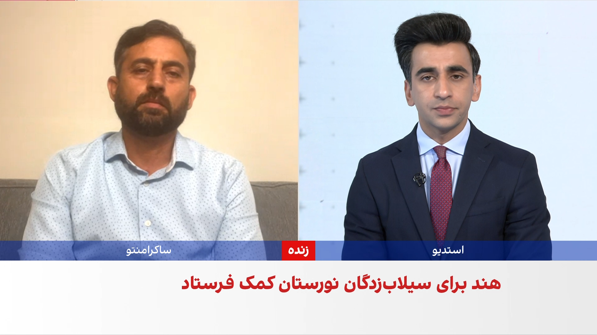 سیلاب نورستان؛ وضعیت مردم و روند امدادرسانی