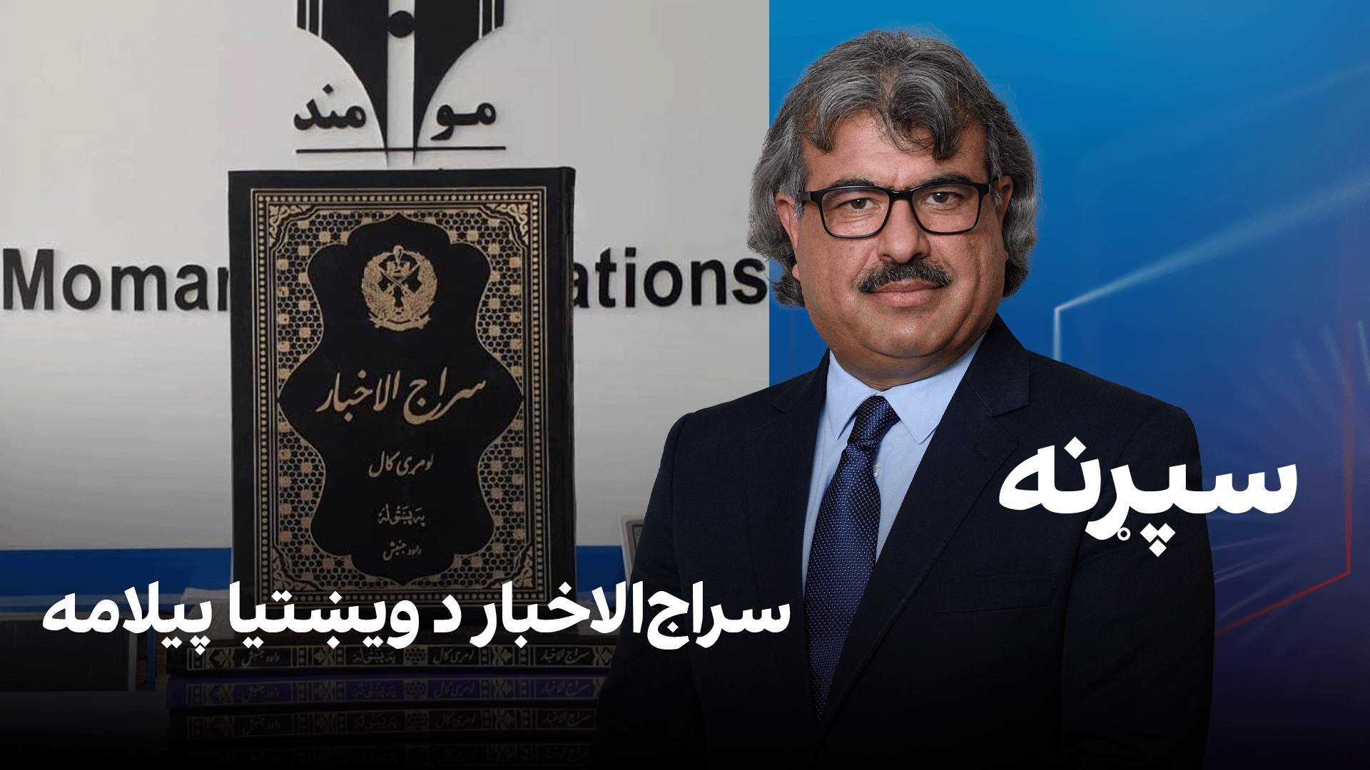 فرهنګي سپړنه: سراج‌الاخبار د ویښتیا پیلامه