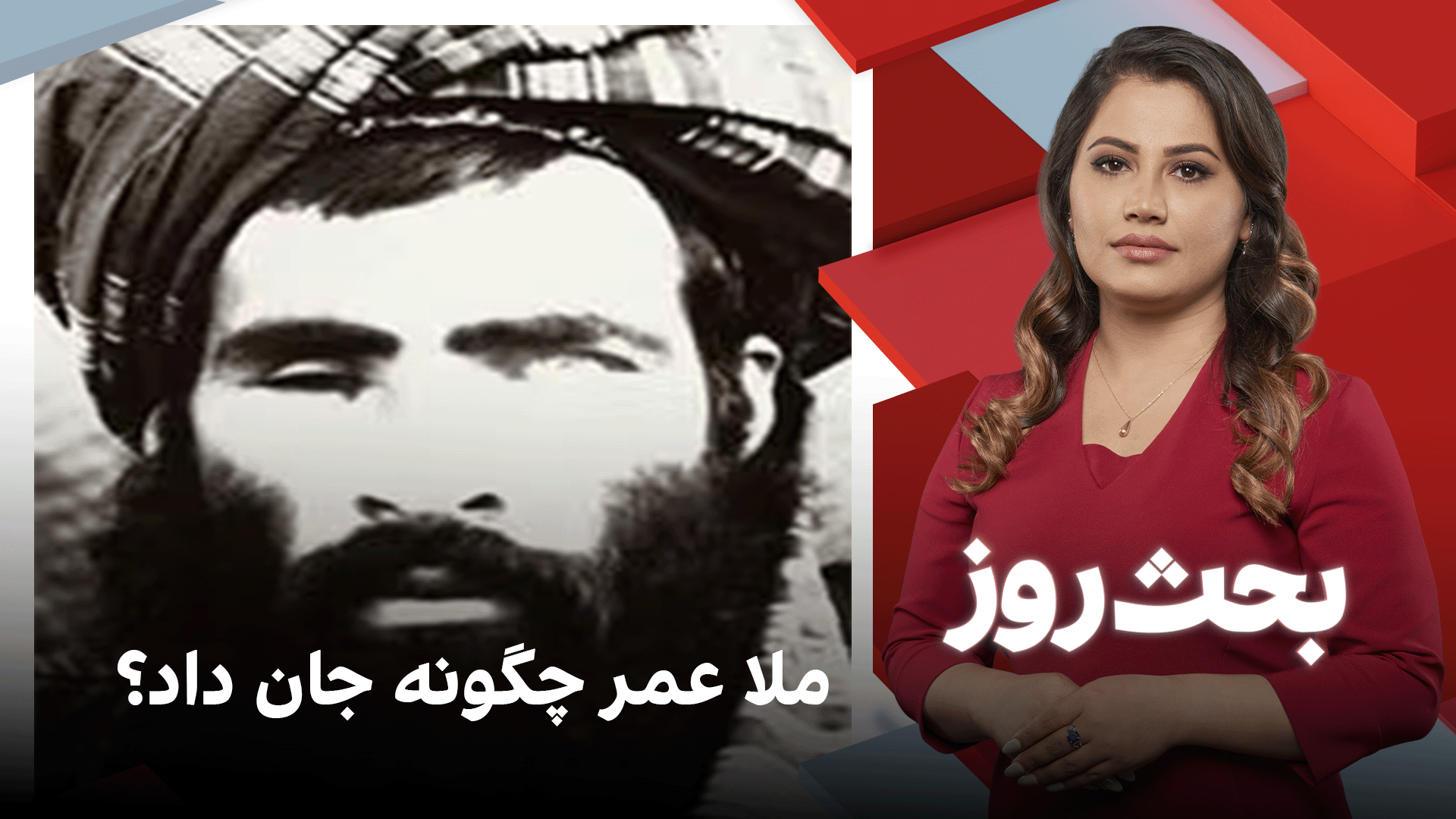 بحث روز: ملا عمر چگونه جان داد؟