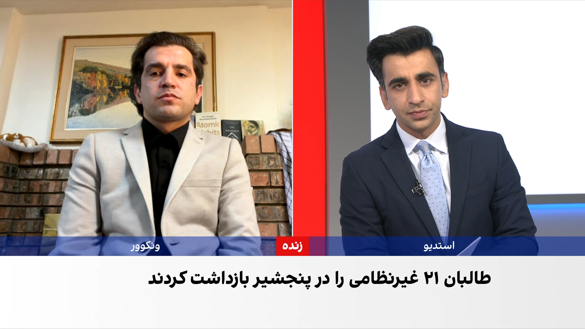 ادامه آزار و اذیت باشندگان پنجشیر از سوی طالبان