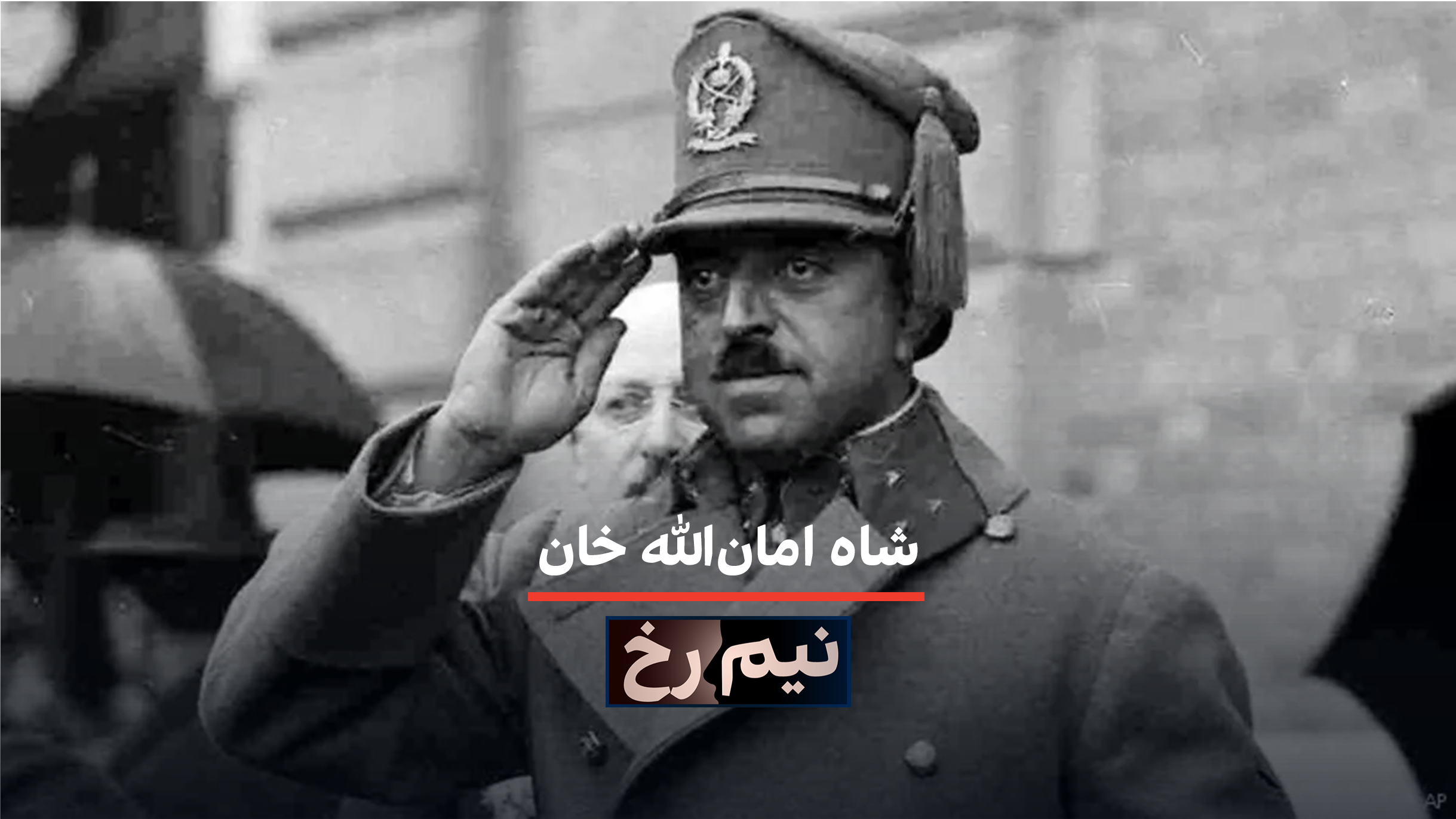 نیم‌رخ: امان‌الله خان