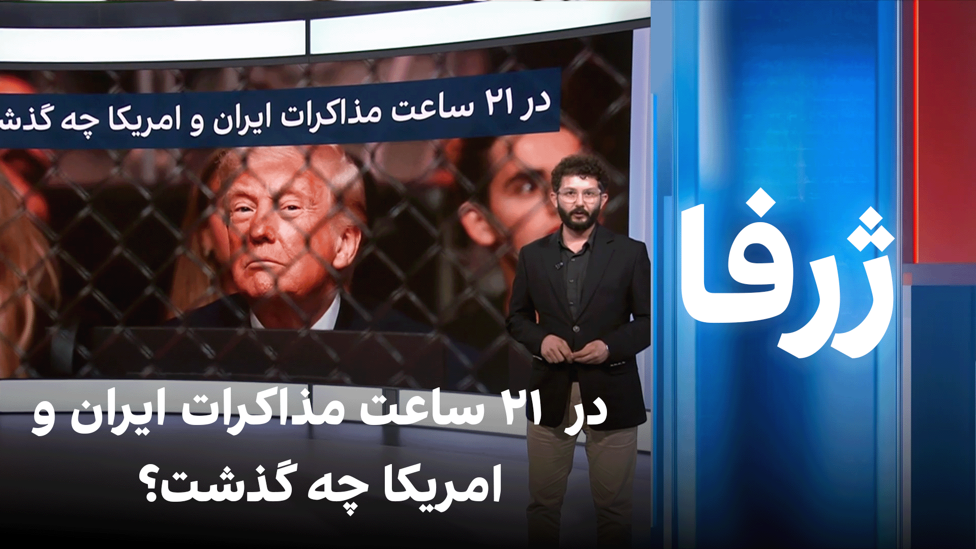 ژرفا: در  ۲۱ ساعت مذاکرات ایران و امریکا چه گذشت؟