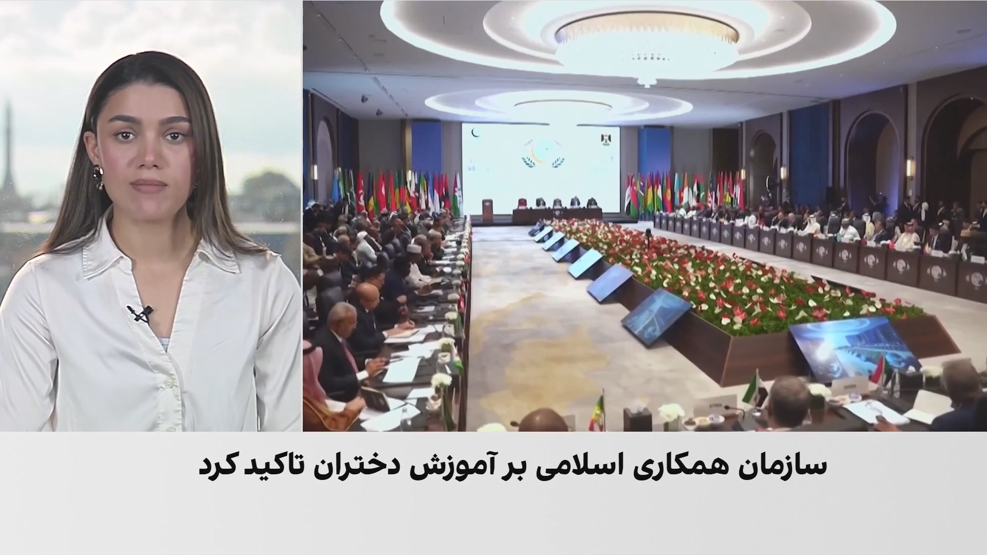 سازمان همکاری اسلامی بر حق آموزش و کار زنان افغان تأکید کرد