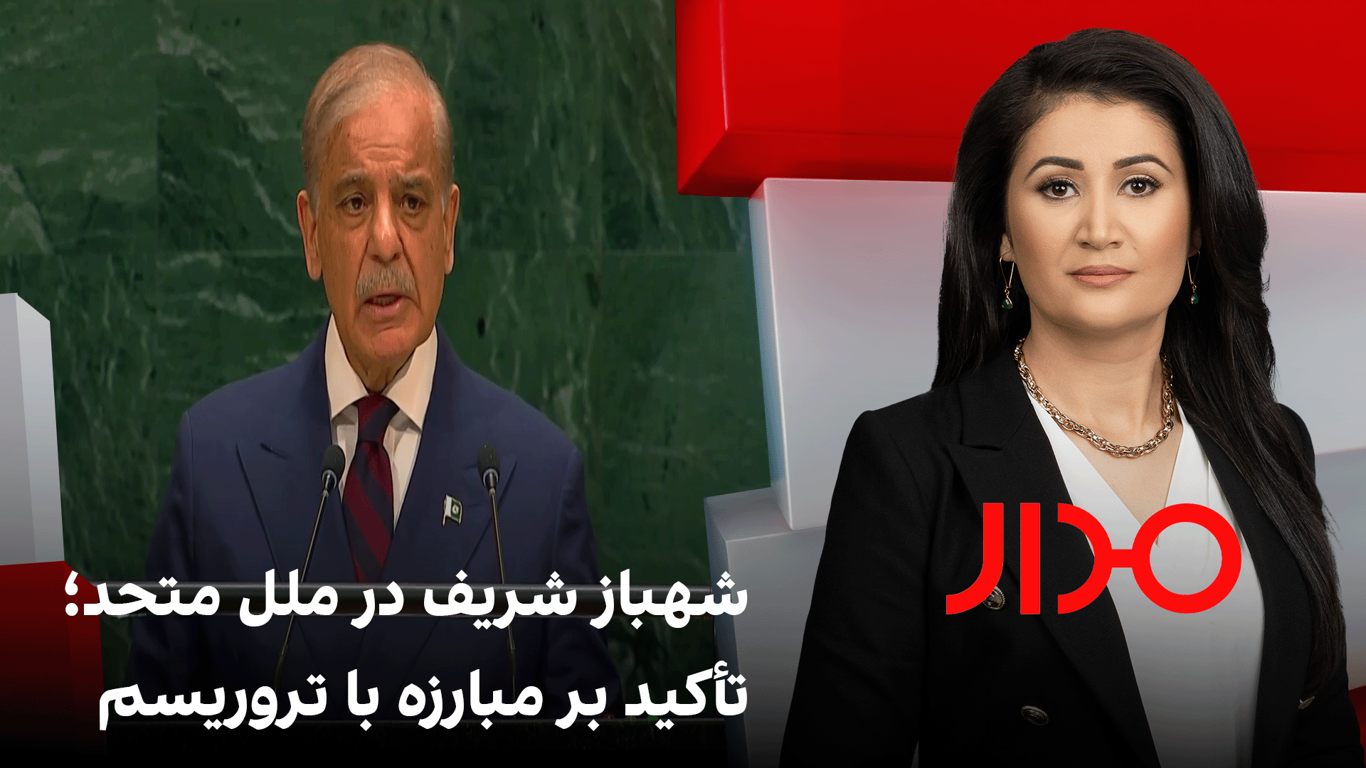 مدار: شهباز شریف در ملل متحد؛ تأکید بر مبارزه با تروریسم