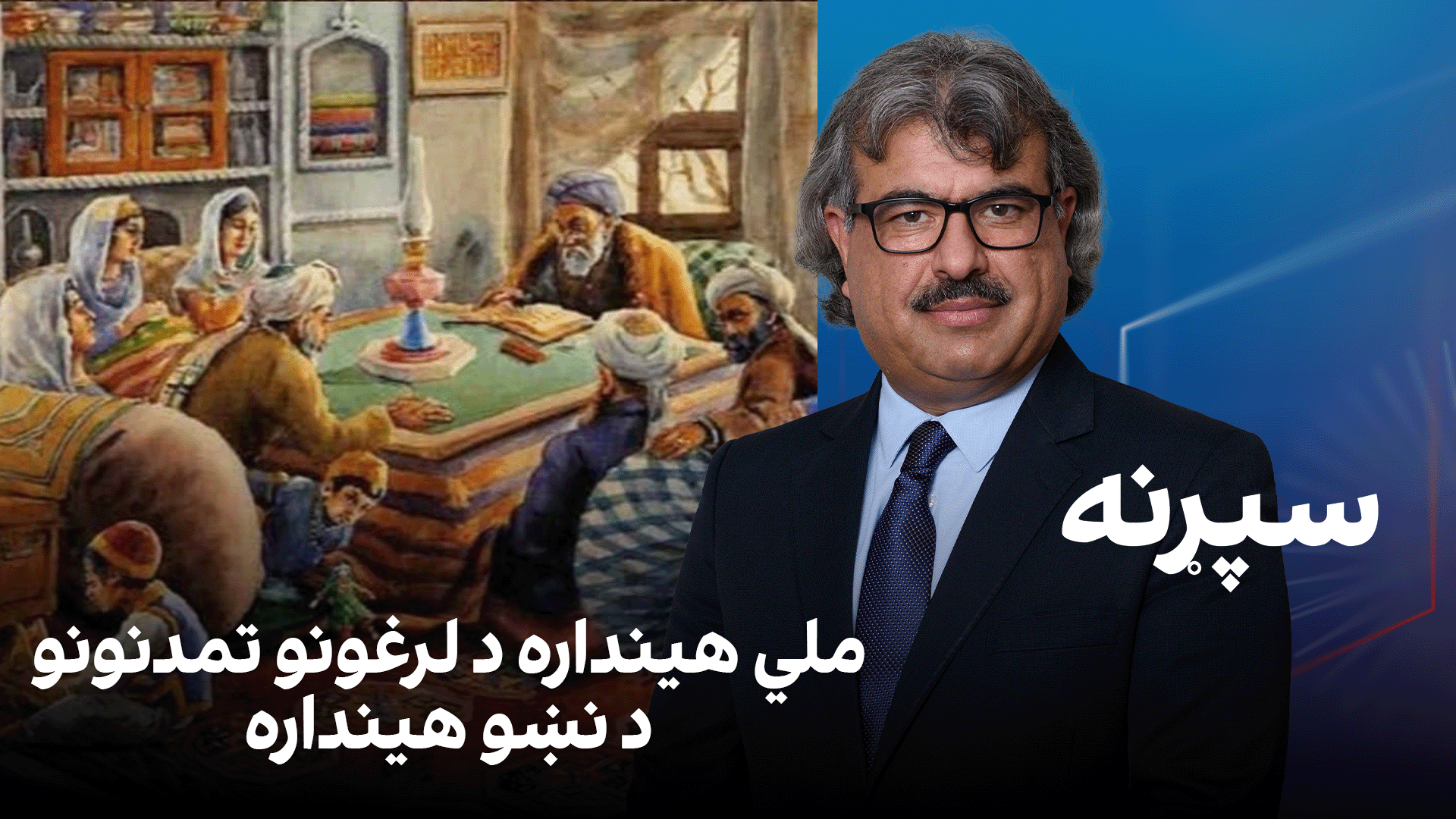 سپړنه: ملي هینداره د لرغونو تمدنونو د نښو هینداره