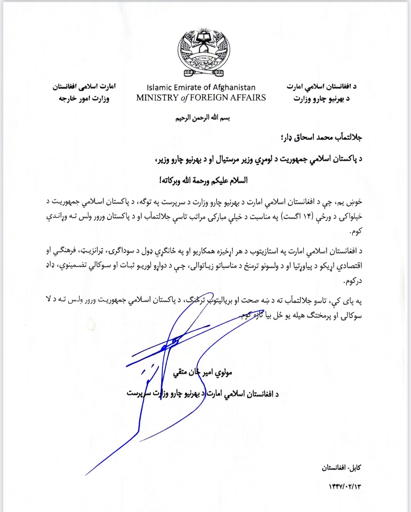 امیرخان متقي پاکستان ته د ازادۍ ورځې مبارکي او د هر اړخیزو همکاریو ډاډ ورکړی