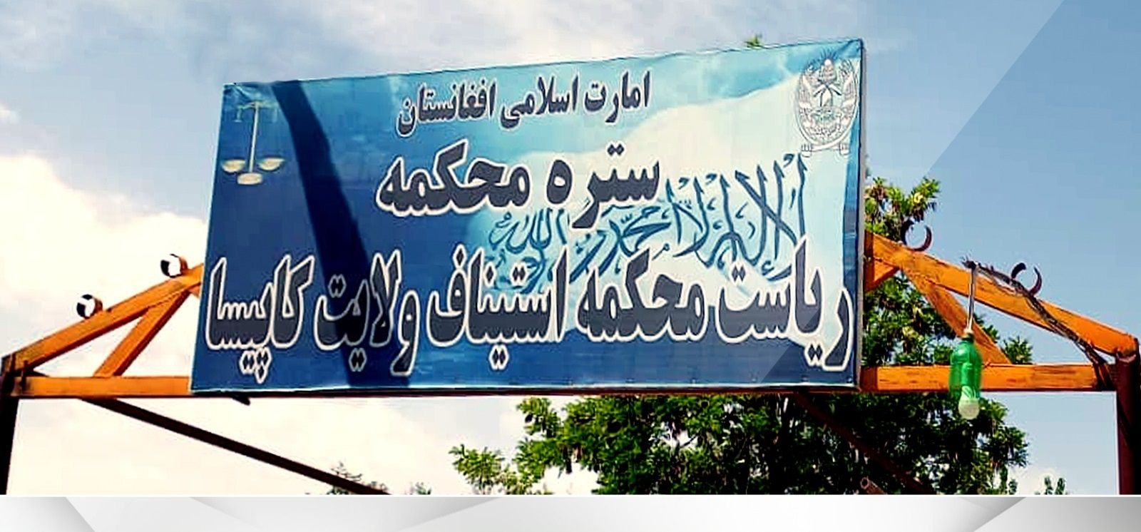 دادگاه عالی طالبان دو نفر را در کاپیسا در ملاء عام شلاق زد