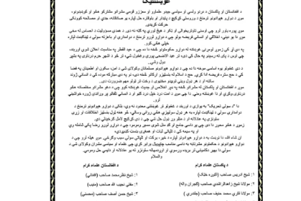 علماء دين أفغان وباكستانيون يدعون لتمديد وقف إطلاق النار حتى عيد الأضحى