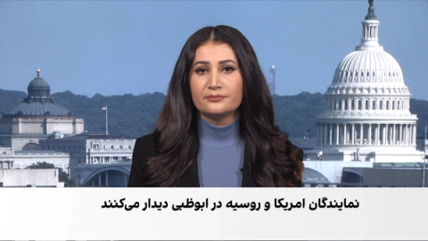 واکنشها به گفتوگوهای حساس امریکا و اوکراین برای پایان جنگ