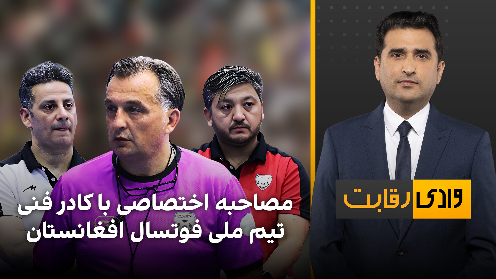 وادی رقابت: مصاحبه اختصاصی با کادر فنی تیم ملی فوتسال افغانستان