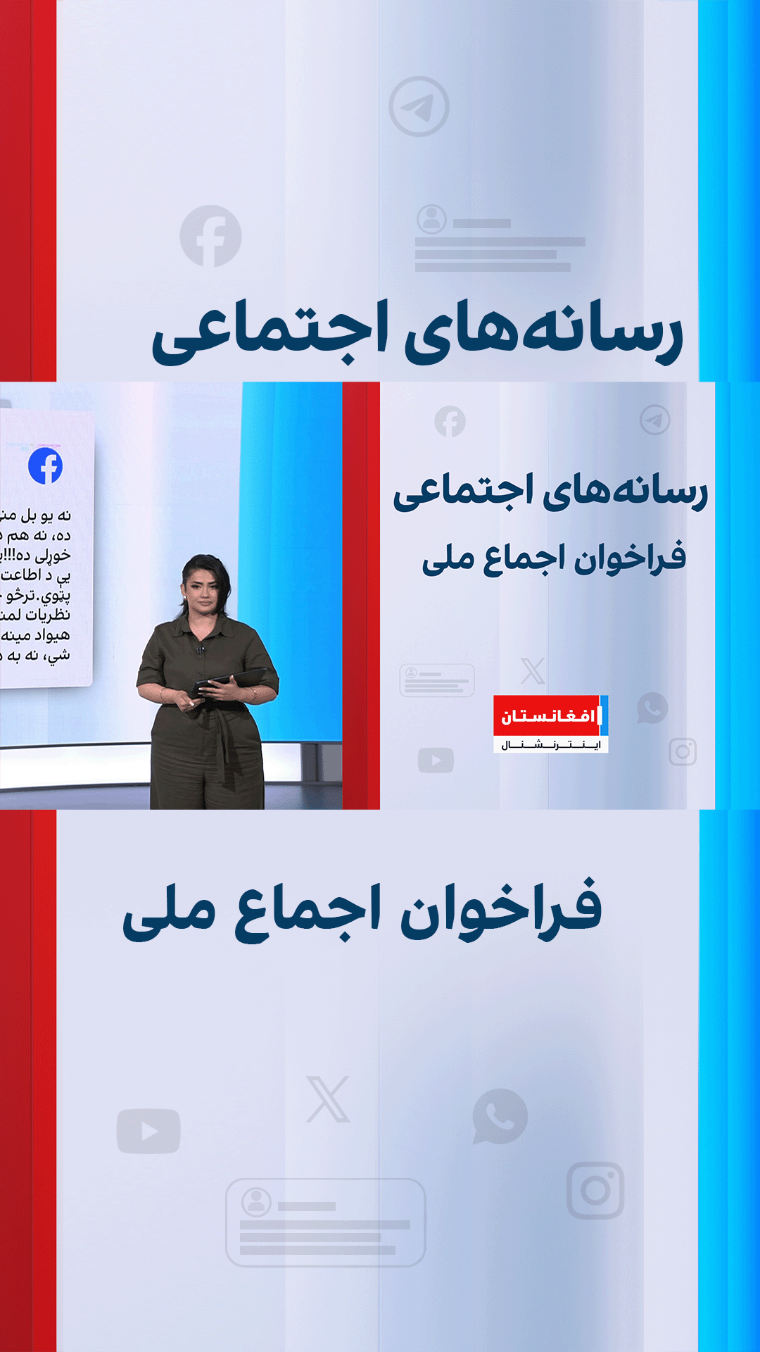 فراخوان اجماع ملی