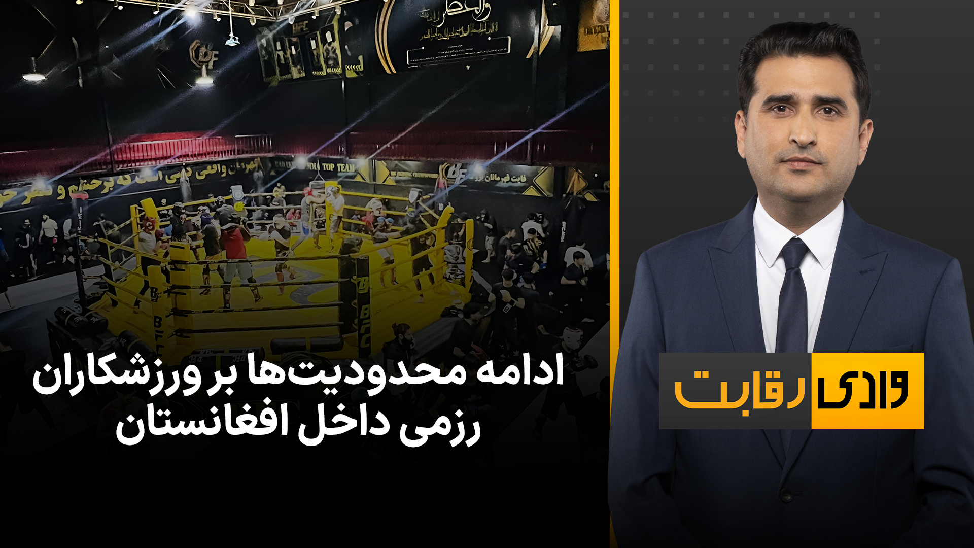 وادی رقابت: ادامه محدودیت‌ها بر ورزشکاران رزمی داخل افغانستان