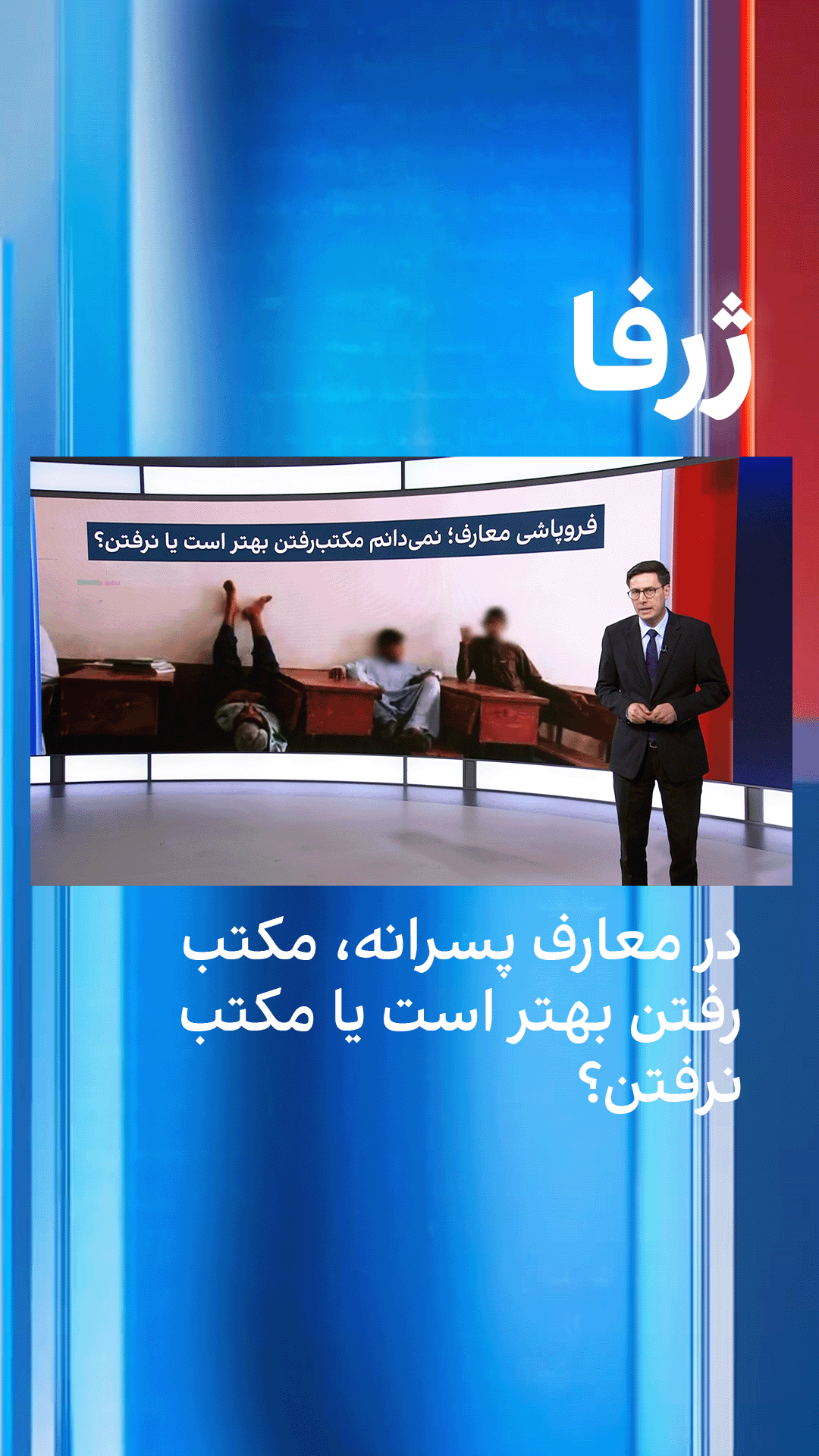 ژرفا: در معارف پسرانه، مکتب‌رفتن بهتر است یا مکتب‌نرفتن؟