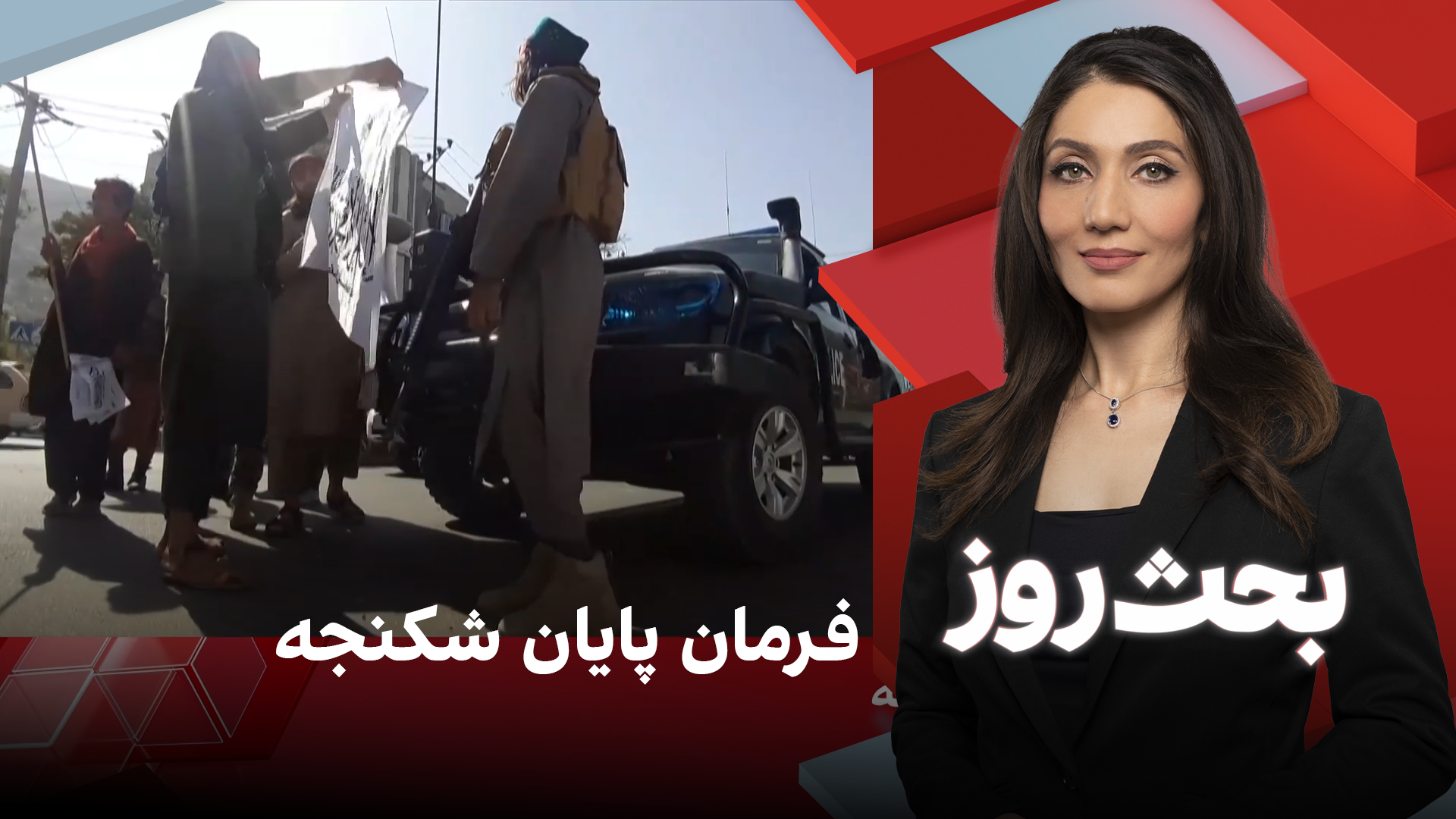 بحث روز: فرمان پایان شکنجه
