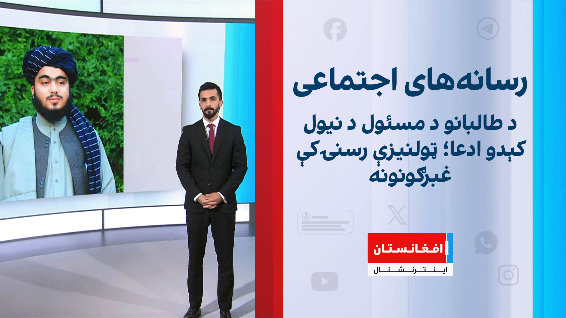 د طالبانو د مسئول د نیول کېدو ادعا؛ ټولنیزې رسنۍ کې غبرګونونه