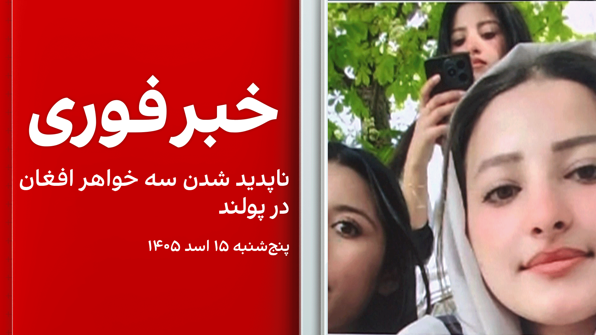 خبر فوری: ناپدید شدن سه خواهر افغان در پولند
