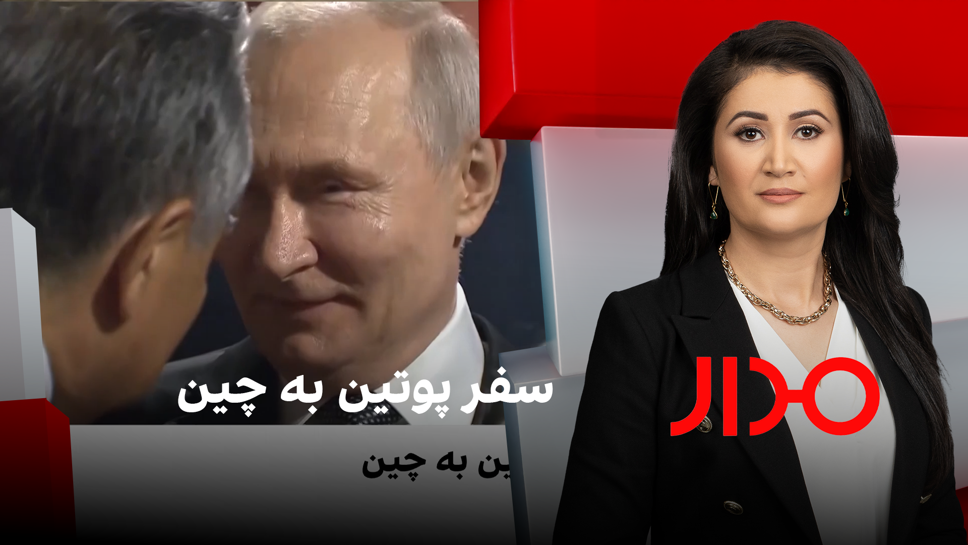 مدار: سفر پوتین به چین