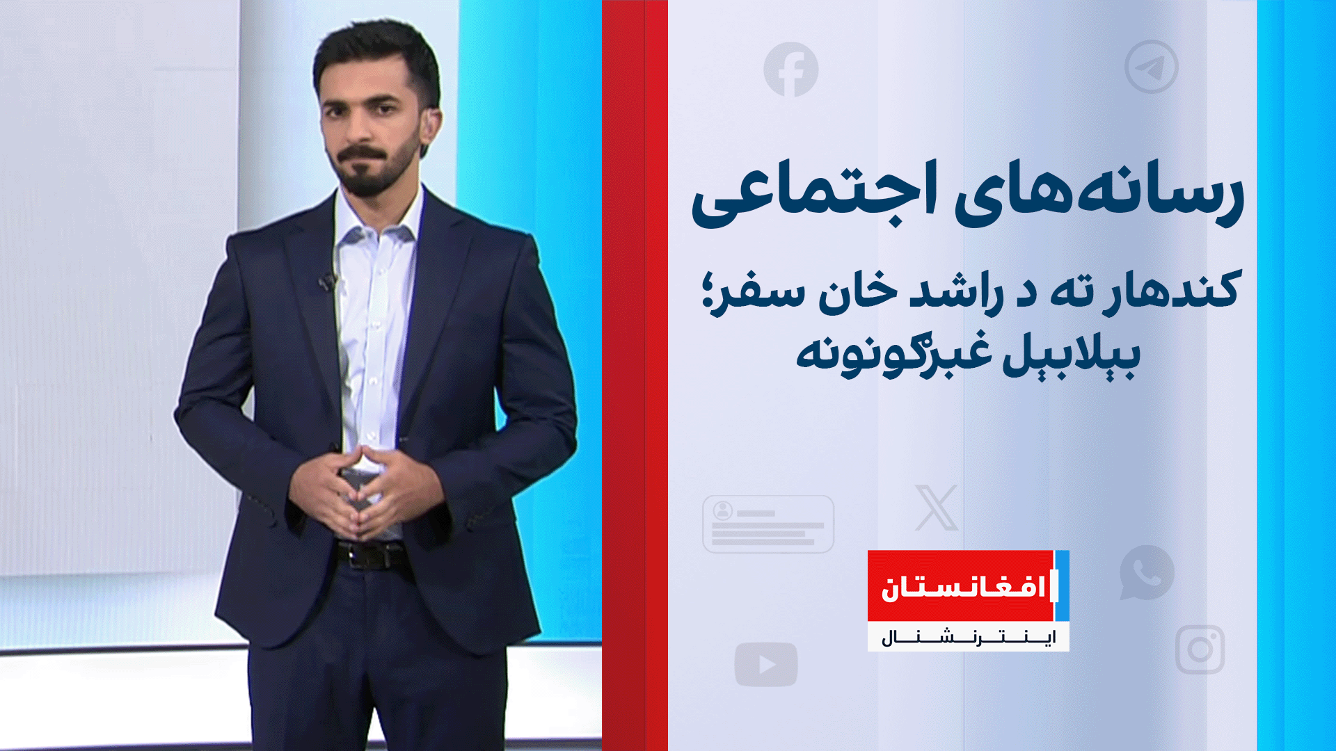 کندهار ته د راشد خان سفر؛ بېلابېل غبرګونونه