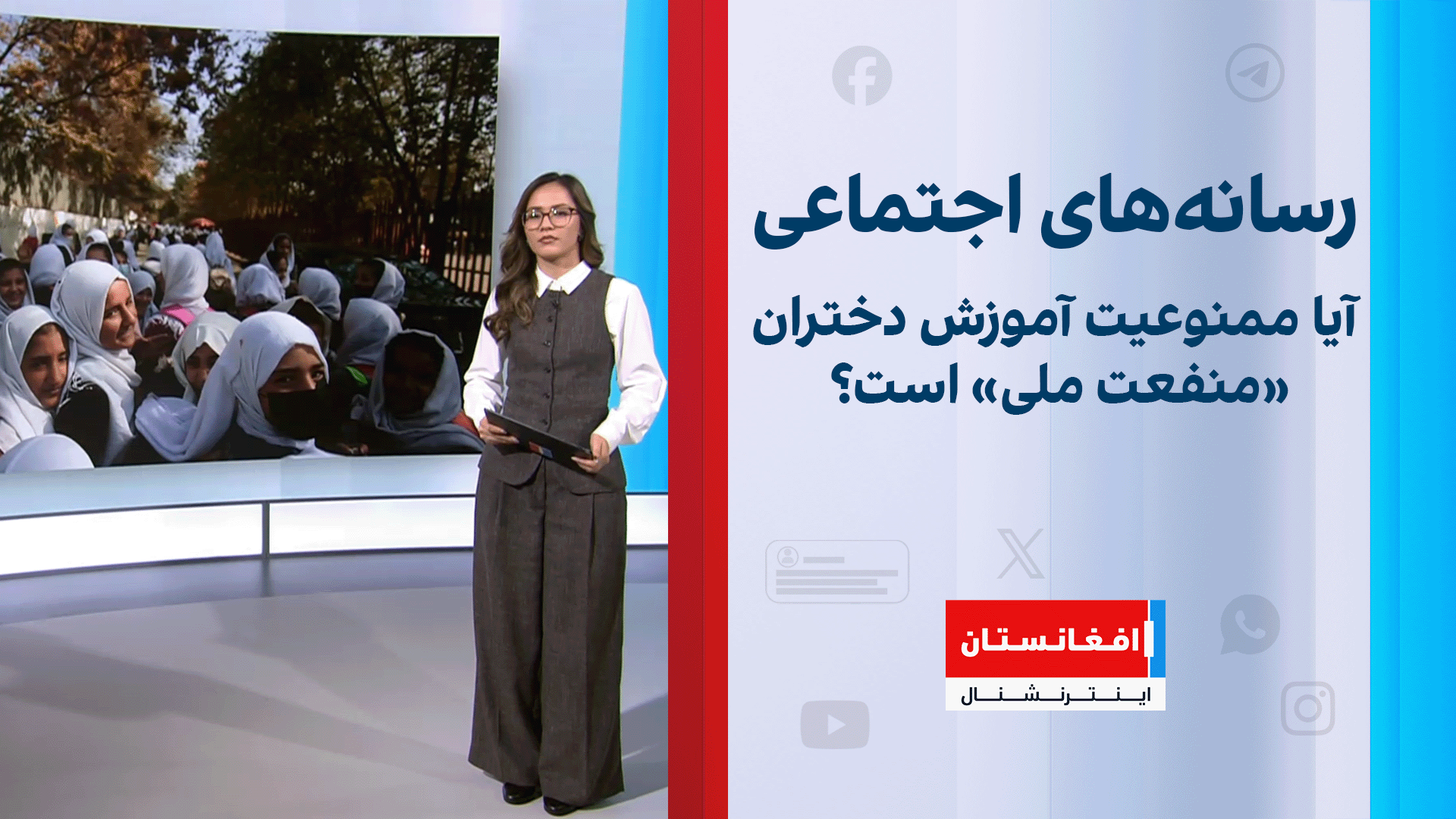 واکنش‌ها: آیا ممنوعیت آموزش دختران «منفعت ملی» است؟