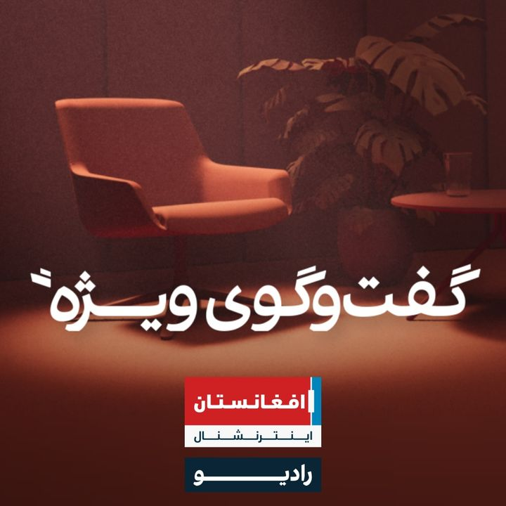 گفت‌وگوی ویژه podcast cover