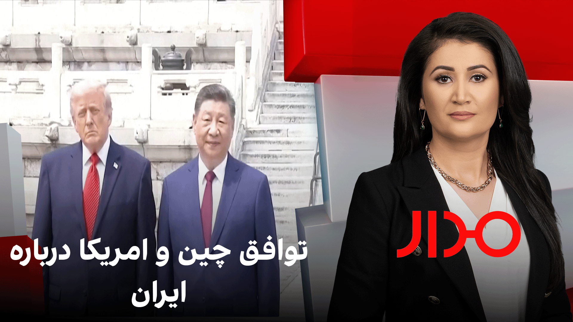 مدار: توافق چین و امریکا درباره ایران